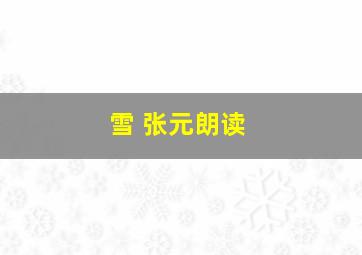 雪 张元朗读